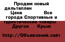 Продам новый дельтаплан Combat-2 13.5 › Цена ­ 110 000 - Все города Спортивные и туристические товары » Другое   . Крым